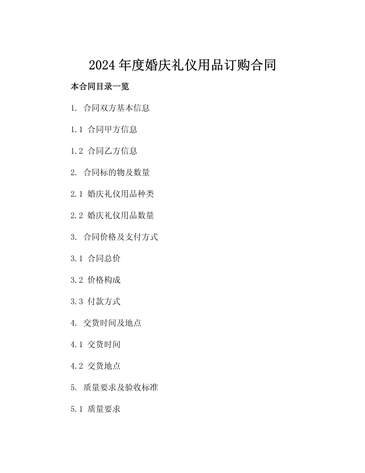2024年度婚庆礼仪用品订购合同3篇